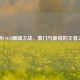 欧洲CSGO巅峰之战，豪门与新锐的王者之争