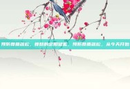 预防骨质疏松，骨骼的定期储蓄，预防骨质疏松，从今天开始