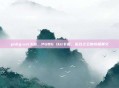 pubg-uzi卡密，PUBG Uzi卡密，近战之王的终极奥义