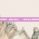 lol端游极地，极地大乱斗，一场永无止境的雪球狂欢