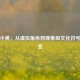 PUBG小黄，从虚拟角色到现象级文化符号的蜕变