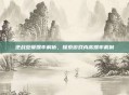 逆战箜篌爆率解析，探索游戏内高爆率机制