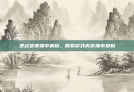 逆战箜篌爆率解析，探索游戏内高爆率机制