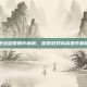 逆战箜篌爆率解析，探索游戏内高爆率机制