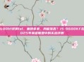 9600kf评测lol,廉颇老矣,尚能饭否?i5-9600KF在2025年英雄联盟中的实战评测