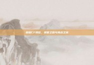 荣耀CF排位，荣誉之路与挑战之旅