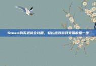 Steam购买退货全攻略，轻松应对游戏交易的每一步