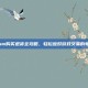 Steam购买退货全攻略，轻松应对游戏交易的每一步