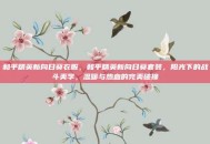 和平精英新向日葵衣服，和平精英新向日葵套装，阳光下的战斗美学，温暖与热血的完美碰撞