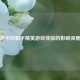 外置声卡对和平精英游戏体验的影响深度解析
