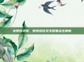 获得目灵兽、探索路径及关键要点全解析