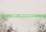玄武冒险岛，官网带你进入奇幻探险之旅