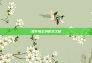 猪仔苟王的逆袭之路
