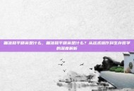 瞄准和平精英是什么，瞄准和平精英是什么？从战术操作到生存哲学的深度解析