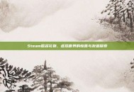 Steam匿名礼物，虚拟世界的惊喜与友谊探索