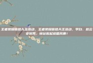 王者荣耀嘻哈天王活动，王者荣耀嘻哈天王活动，李白、赵云变装秀，峡谷掀起说唱风暴！