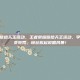王者荣耀嘻哈天王活动，王者荣耀嘻哈天王活动，李白、赵云变装秀，峡谷掀起说唱风暴！