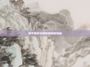 和平精英中的城堡规模揭秘