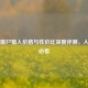 Steam僵尸猎人价格与性价比深度评测，入手前必看