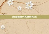 逆战增幅器对天网战略影响分析