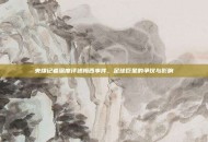 央媒记者深度评述梅西事件，足球巨星的争议与影响