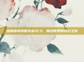哈利波特拼图寻宝10.11，魔法世界的奇幻之旅