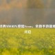 玛奇经典MMORPG登陆Steam，全新手游篇章即将开启