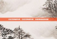 白芸豆的副作用，白芸豆的副作用，你需要知道的真相