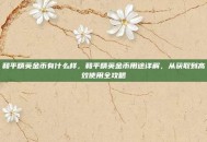 和平精英金币有什么样，和平精英金币用途详解，从获取到高效使用全攻略