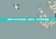 掌握CSGO经济动态，看库存，优化游戏策略