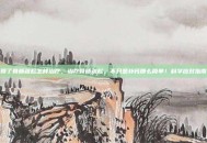 得了骨质疏松怎样治疗，治疗骨质疏松，不只是补钙那么简单！科学应对指南