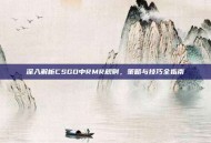 深入解析CSGO中RMR规则，策略与技巧全指南