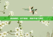 逆战退游，关于逆战，我终于说了再见