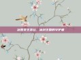 冰雪女王洛丝,冰封王国的守护者
