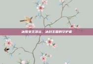 冰雪女王洛丝，冰封王国的守护者