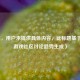 （注，用户未提供具体内容，此标题基于常见游戏社区讨论趋势生成）