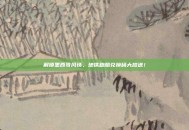 解锁墨西哥风情，地铁跑酷兑换码大放送！