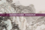 逆战天神谱正式关闭服务，玩家告别经典之作