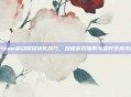 Steam启动路径优化技巧,加速游戏加载与提升系统性能