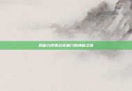 揭秘九阴真经无根门的神秘之旅