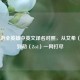 LOL手游全英雄中英文译名对照，从艾希（Ashe）到劫（Zed）一网打尽