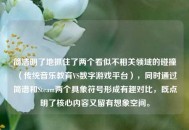 简洁明了地抓住了两个看似不相关领域的碰撞（传统音乐教育VS数字游戏平台），同时通过简谱和Steam两个具象符号形成有趣对比，既点明了核心内容又留有想象空间。