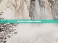 程咬金在王者荣耀中的英勇表现