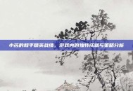 小药的和平精英战绩，游戏内的独特成就与策略分析