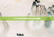 CF手游封号现象分析与应对策略