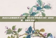 逆战怎么设置塔防不卡手游，逆战手游塔防模式卡顿？这样设置，流畅不卡顿！