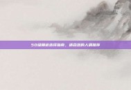 50级角色选择指南，适合您的人偶推荐