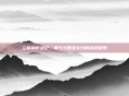 兰格利萨战纪,勇气与智慧交织的征程探索