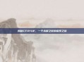 揭秘CF4YUE,一个未解之谜的探索之旅