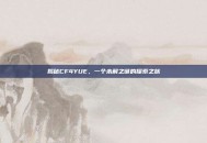 揭秘CF4YUE，一个未解之谜的探索之旅